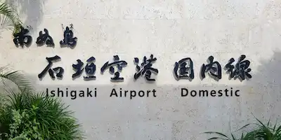 Ishigaki Domestic terminal MO